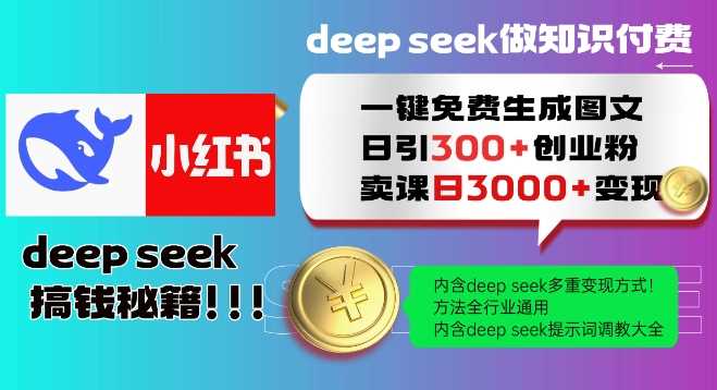 Deepseek一键免费生成小红书图文日引300+创业粉，日变现多张教程，方法全行业通用！-玩备项目资源网