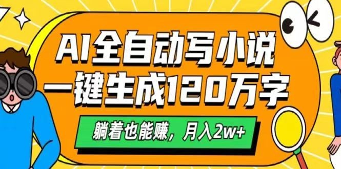 AI自动写小说，一键生成120万字，躺着也能赚，月入2w+-玩备项目资源网