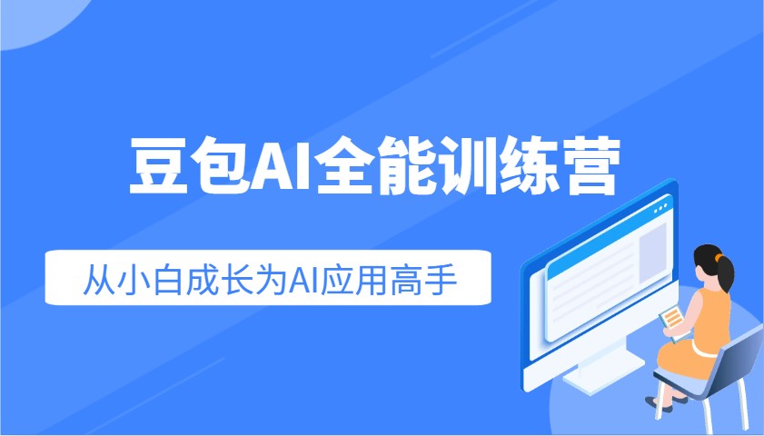 豆包AI全能训练营：快速掌握AI应用技能，从入门到精通从小白成长为AI应用高手-玩备项目资源网