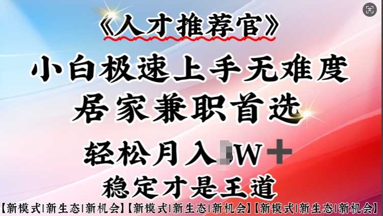 人才推荐官—小白轻松上手实操，居家兼职首选，一部手机即可-玩备项目资源网
