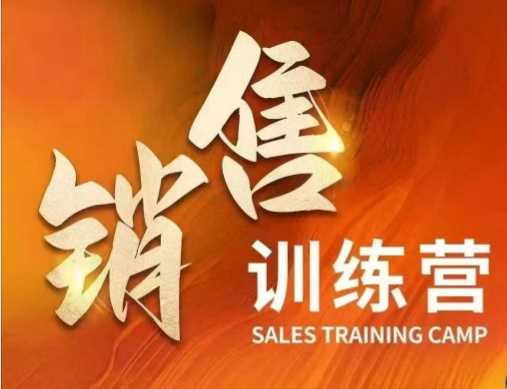 销售训练营，直接销售核心本质，助力财富增长-玩备项目资源网