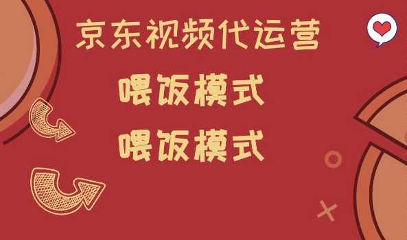 京东短视频代运营，喂饭模式，小白轻松上手【揭秘】-玩备项目资源网