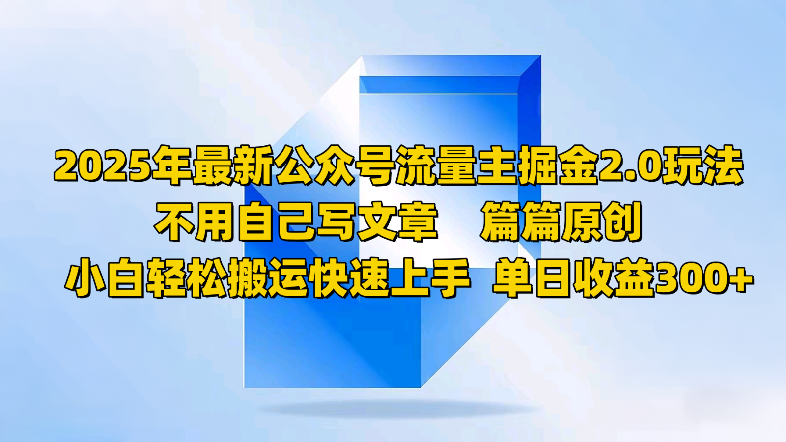 2025年最新公众号流量主掘金2.0玩法，不用自己写文章篇篇原创，小白轻松搬运快速上手-玩备项目资源网