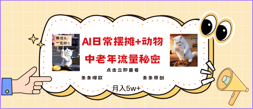2025爆火AI摆摊日记+动物＝中老年流量密码，日入300+，3分钟一条原创，实测项目-玩备项目资源网