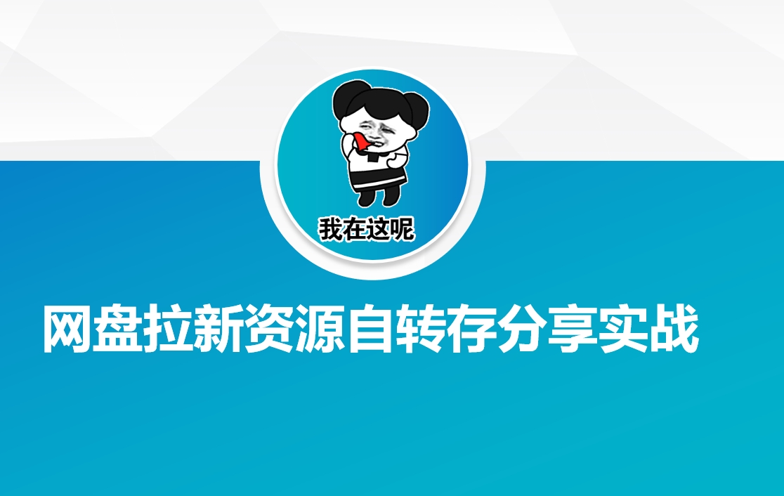 网盘拉新资源自动转存分享实战-玩备项目资源网