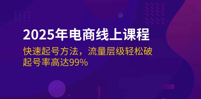 （14329期）2025年电商线上课程：快速起号方法，流量层级轻松破，起号率高达99%-玩备项目资源网