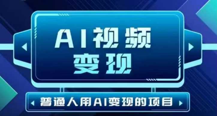 2025最新短视频玩法AI视频变现项目，AI一键生成，无需剪辑，当天单号收益30-300不等-玩备项目资源网