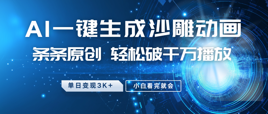 最新沙雕动画玩法，AI一键生成，条条原创 轻松破千万播放，单日变现3K+，小白看完就会-玩备项目资源网
