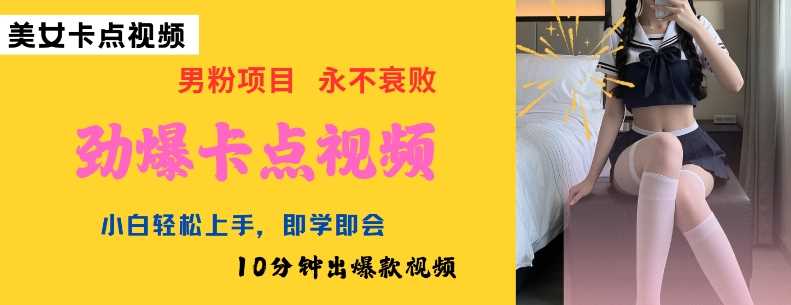 AI制作劲爆卡点美女视频，小白轻松上手，即学即会10分钟出爆款视频-玩备项目资源网
