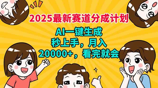 （14332期）2025最新赛道分成计划，AI自动生成，秒上手 月入20000+，看完就会-玩备项目资源网