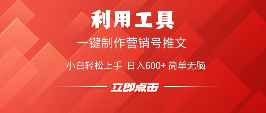 （14337期）利用工具一键制作营销号推文，小白轻松上手 日入600+ 简单无脑-玩备项目资源网