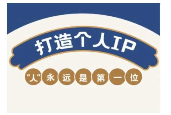 自媒体IP变现实战营，自媒体从业者打造个人品牌，提升变现能力的实战课程-玩备项目资源网