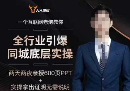 2025全行业引爆同城底层实操，2025年搞流量就找船长，6年实体经验，引爆同城!-玩备项目资源网