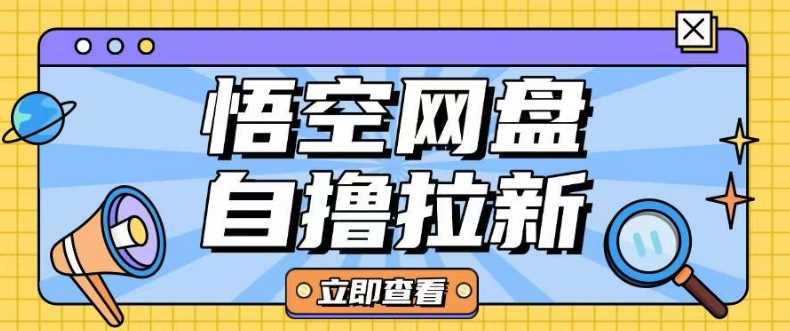 全网首发悟空网盘云真机自撸拉新项目玩法单机可挣10.20不等-玩备项目资源网