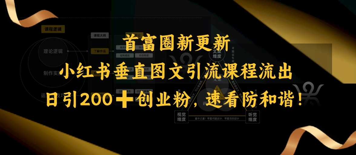 小红书垂直图文引流课程流出，日引200+创业粉，速看防和谐-玩备项目资源网