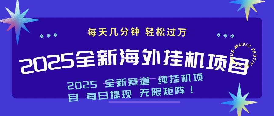 （14340期）2025最新海外挂机项目：每天几分钟，轻松月入过万-玩备项目资源网