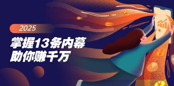 掌握13条内幕助你赚千万，把握财富密码，特别是最后四条-玩备项目资源网