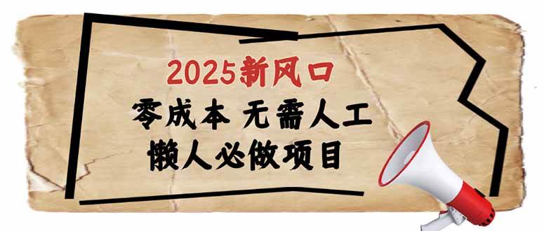 （14342期）2025新风口，懒人必做项目，零成本无需人工，轻松上手无门槛-玩备项目资源网