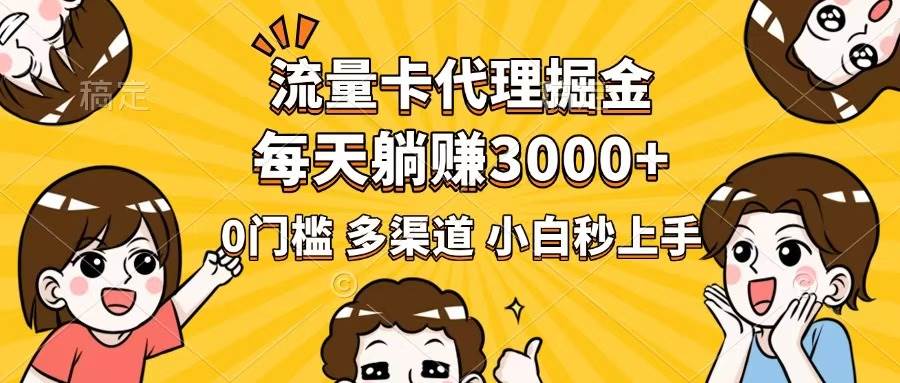 （14348期）流量卡代理掘金，0门槛，每天躺赚3000+，多种推广渠道，新手小白轻松上手-玩备项目资源网