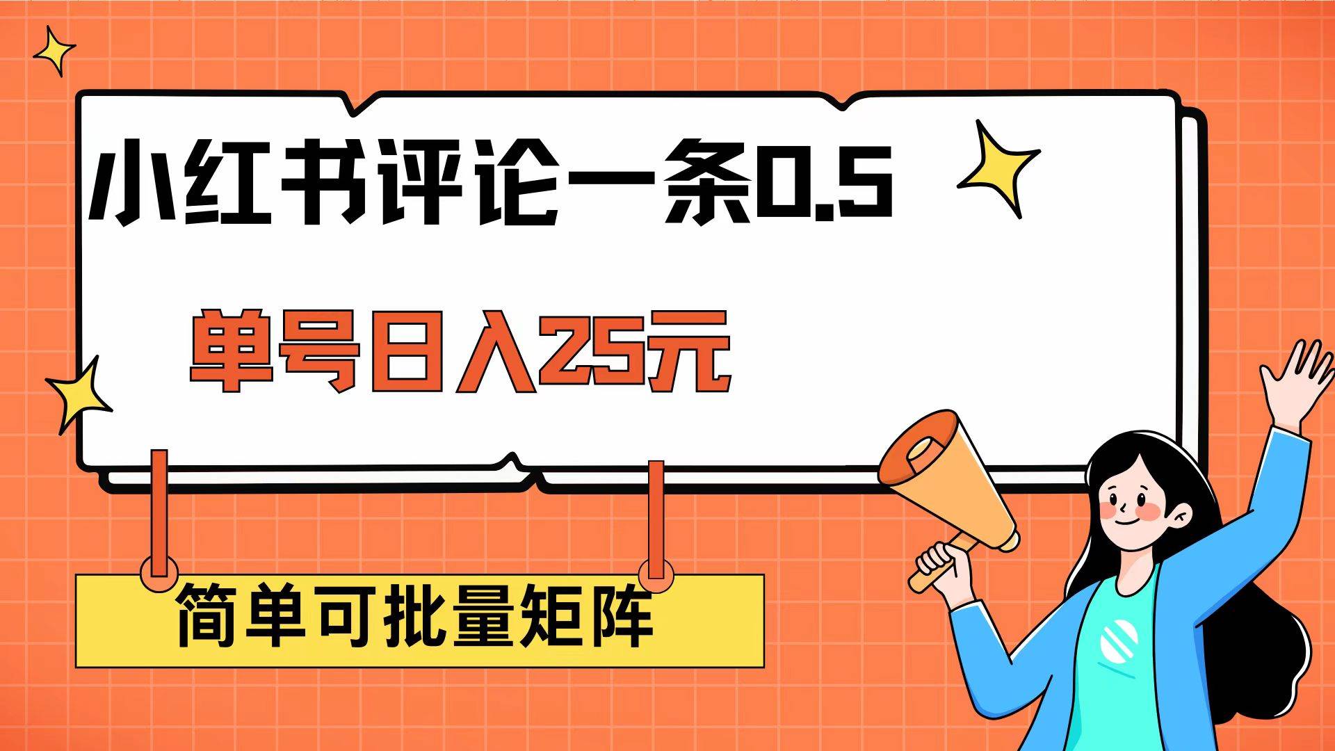 （14351期）小红书评论一条0.5元 单账号一天可得25元 可矩阵操作 简单无脑靠谱-玩备项目资源网