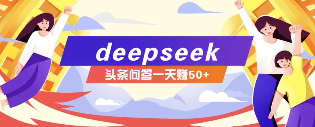 利用deepseek操作今日头条问答图文玩法，新手也能轻松上手，日收益50+-玩备项目资源网