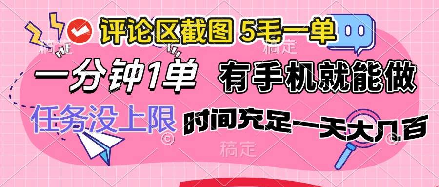 （14352期）评论区截图，5毛一单，一分钟一单，有手机就能做，任务没上限，时间充…-玩备项目资源网