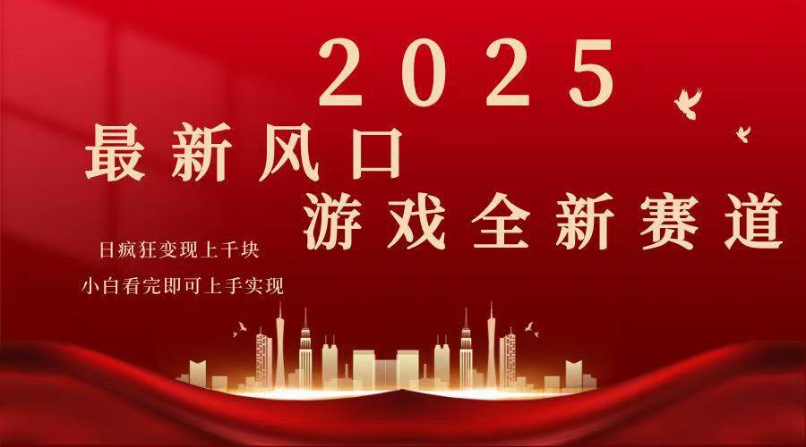 （14353期）2025游戏广告暴力玩法，小白看完即可上手-玩备项目资源网