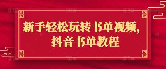 新手轻松玩转书单视频，抖音书单教程-玩备项目资源网