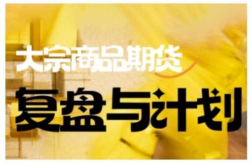 倍增计划·大宗商品期货复盘与计划，掌握在复杂多变的市场中做出明智的交易决策-玩备项目资源网