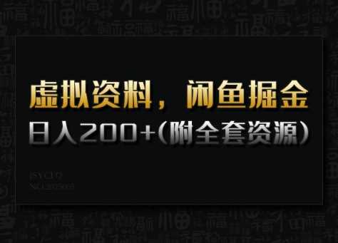 虚拟资料，闲鱼掘金，日入200+(详细教程+全套资源)-玩备项目资源网