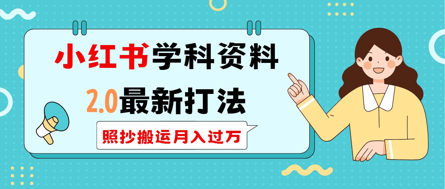 （14357期）小红书学科类2.0最新打法，照抄搬运月入过万-玩备项目资源网