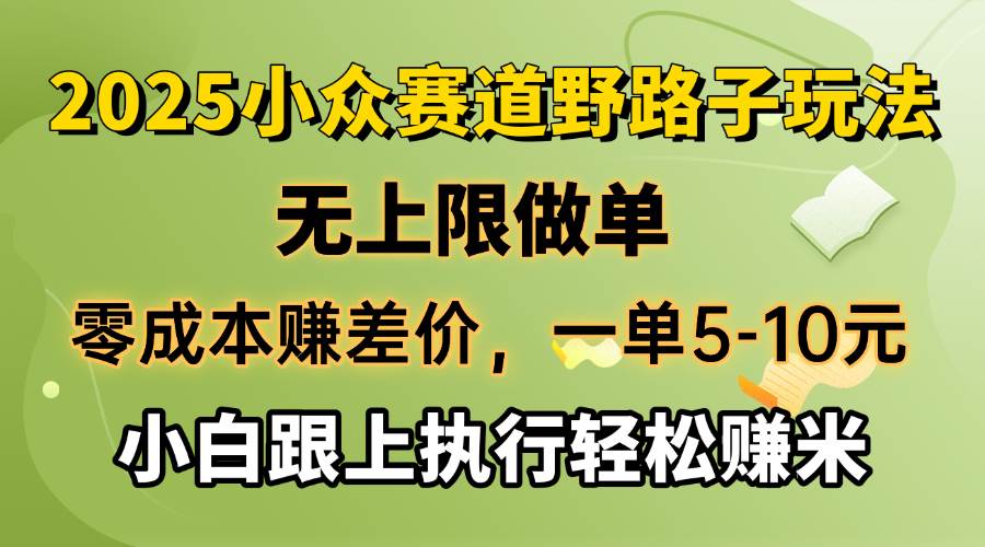 （14356期）零成本赚差价，一单5-10元，无上限做单，2025小众赛道，跟上执行轻松赚米-玩备项目资源网