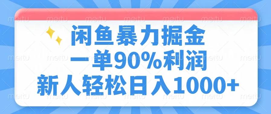 （14355期）闲鱼暴力掘金，一单90%利润，新人轻松日入1000+-玩备项目资源网
