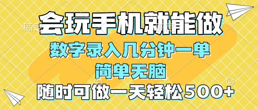 （14360期）一部手机即可开始,验证码录入，几秒钟一单，，随时随地可做，每天500+-玩备项目资源网
