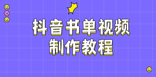 抖音书单视频制作教程，涵盖PS、剪映、PR操作，热门原理，助你账号起飞-玩备项目资源网