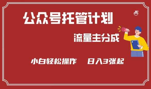 公众号分成计划，流量主分成，小白轻松日入3张【揭秘】-玩备项目资源网