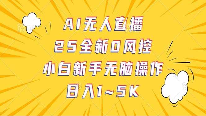 （14365期）抖音AI无人直播，日结1-5K纯佣金！-玩备项目资源网