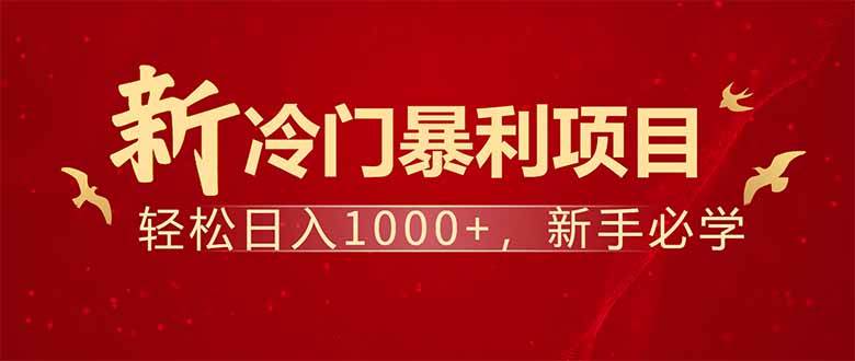 （14366期）项目名称：每天一小时，轻松到手1000，冷门赚钱项目！-玩备项目资源网