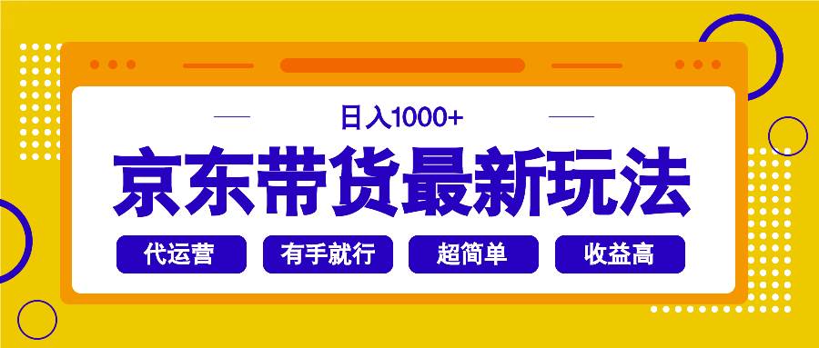 （14367期）京东带货最新玩法，日入1000+，操作超简单，有手就行-玩备项目资源网