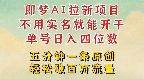 2025抖音新项目，即梦AI拉新，不用实名就能做，几分钟一条原创作品，全职干单日收益突破四位数-玩备项目资源网