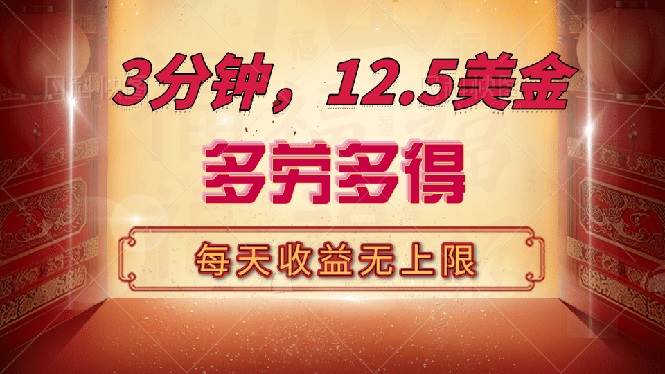 （14368期）三分钟，12.5美金，每天无限自撸，多劳多得，收益无上限-玩备项目资源网