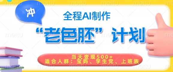 短视频老色胚计划，5分钟一个原创，当天变现5张，全程AI-玩备项目资源网