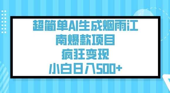 超简单AI生成烟雨江南爆款项目，疯狂变现，小白日入5张-玩备项目资源网