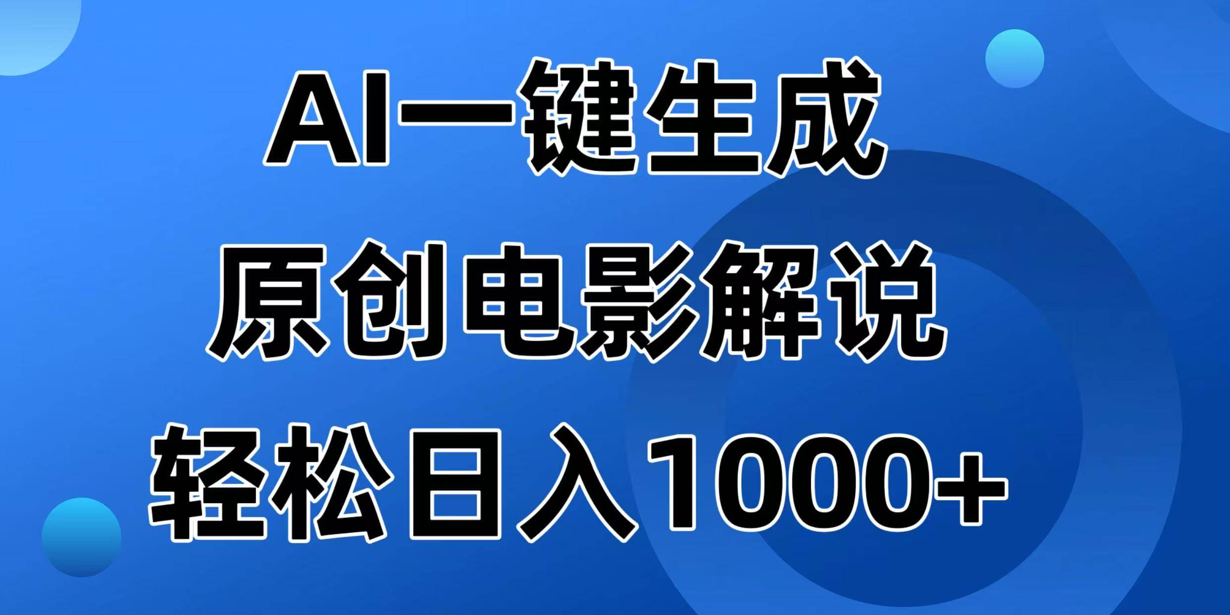 （14376期）AI一键生成原创电影解说视频，日入1000+-玩备项目资源网