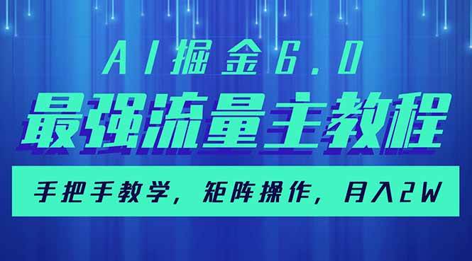 （14378期）AI掘金6.0，最强流量主教程，手把手教学，矩阵操作，月入2w+-玩备项目资源网