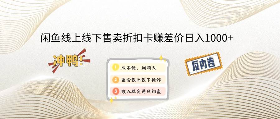 （14379期）闲鱼线上,线下售卖折扣卡赚差价日入1000+-玩备项目资源网