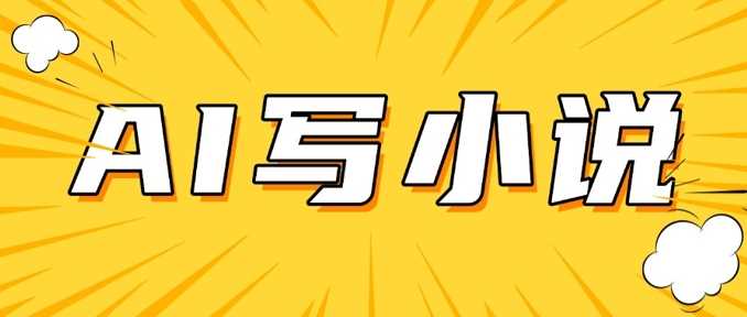 AI+短篇小说，实战分享，详细教程，日入200+-玩备项目资源网