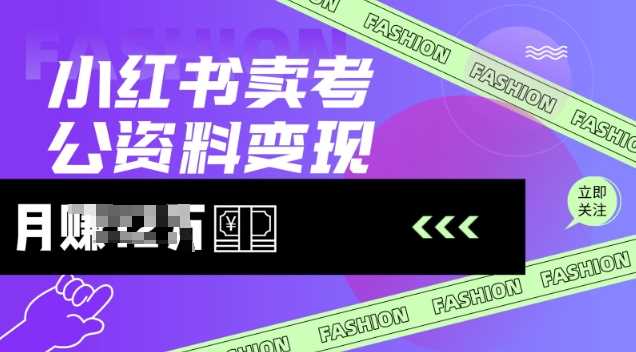 小红书卖考公资料，风口型项目，单价10-100都可，一日几张没问题-玩备项目资源网