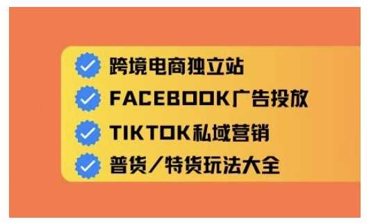 跨境电商独立站及全域流量营销，从0基础快速入门并精通跨境电商运营-玩备项目资源网