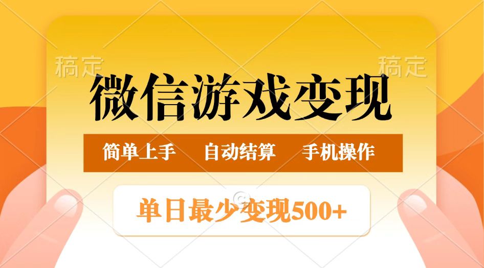 微信游戏变现玩法，单日最低500+，正常日入800+，简单易操作-玩备项目资源网